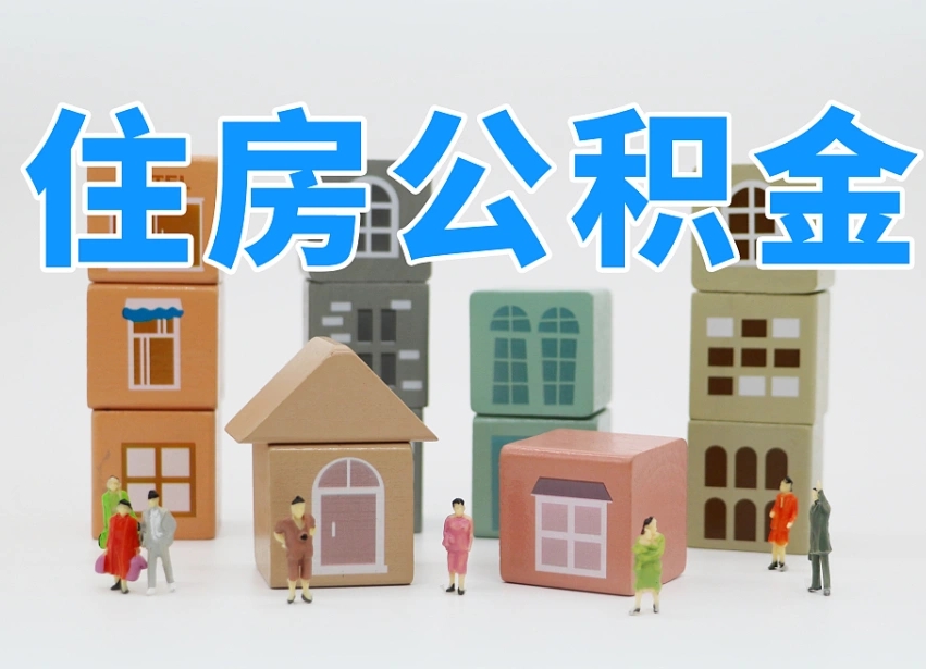 汉中南昌公积金提取申请表（南昌公积金提取声明书）